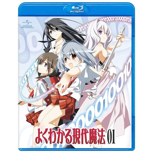 【送料無料】[Blu-ray]/アニメ/よくわかる現代魔法 第1巻 [初回限定版] [Blu-ray]