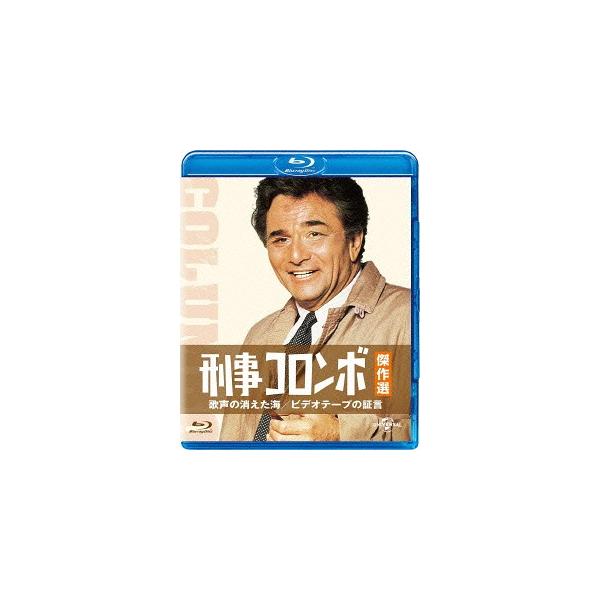 [Blu-ray]/TVドラマ/刑事コロンボ傑作選 歌声の消えた海/ビデオテープの証言 [廉価版]