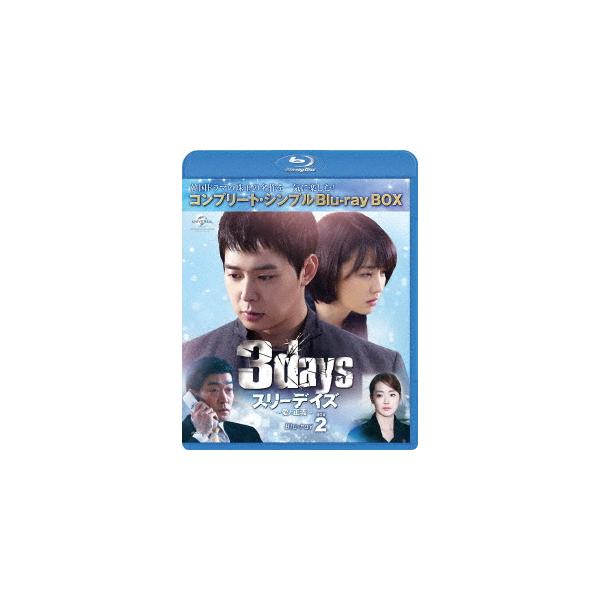 【送料無料】[Blu-ray]/TVドラマ/スリーデイズ〜愛と正義〜 BD-BOX 2 コンプリート・シンプルBD-BOX 6 000円シリーズ [期間限定生産/廉価版]