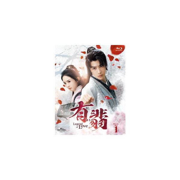 【送料無料】[Blu-ray]/TVドラマ/有翡(ゆうひ) -Legend of Love- Blu-ray SET 1