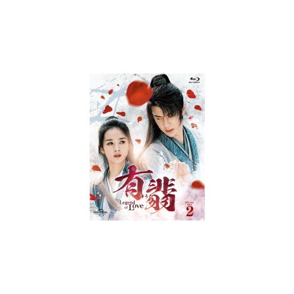 【送料無料】[Blu-ray]/TVドラマ/有翡(ゆうひ) -Legend of Love- Blu-ray SET 2 [特典Blu-ray付]