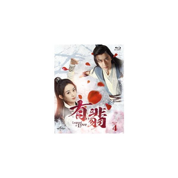 【送料無料】[Blu-ray]/TVドラマ/有翡(ゆうひ) -Legend of Love- Blu-ray SET 4 [特典Blu-ray付]