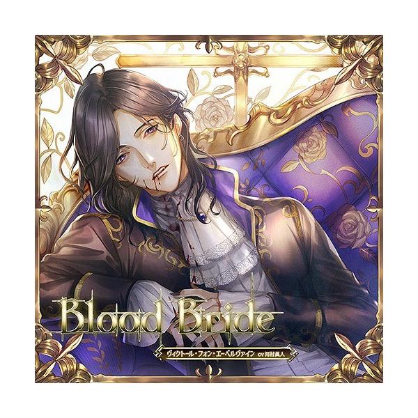 Blood Bride 第2夜 ヴィクトール フォン エーベルヴァイン Cv 河村眞人の価格と最安値 おすすめ通販を激安で