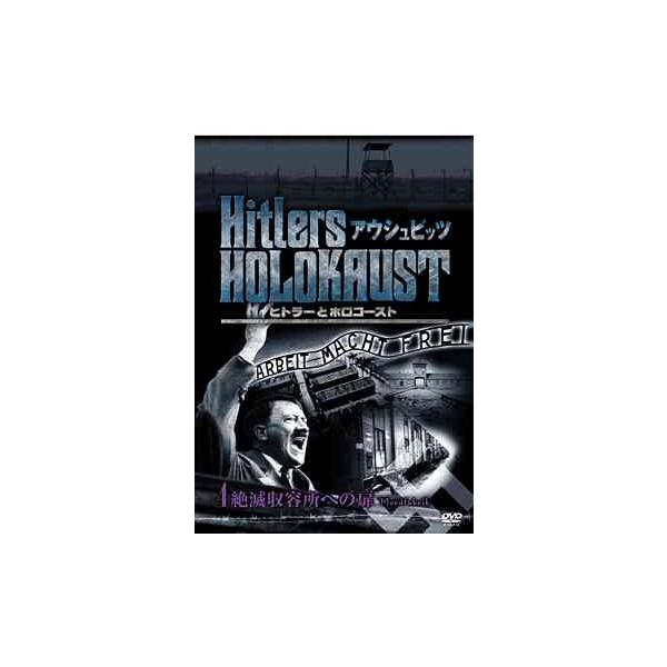 【送料無料】[DVD]/ドキュメンタリー/ヒトラーとホロコースト -アウシュビッツ- 4 絶滅収容所への扉
