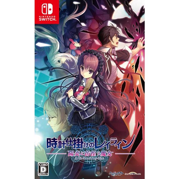 他サイト： 【送料無料】[Nintendo Switch]/ゲーム/時計仕掛けのレイライン -陽炎に彷徨う魔女-の商品画像