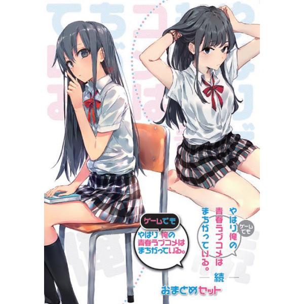 他サイト： 【送料無料】[Nintendo Switch]/ゲーム/やはりゲームでも俺の青春ラブコメはまちがっている。＆続 おまとめセットの商品画像