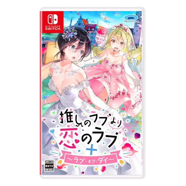 他サイト： 【送料無料】[Nintendo Switch]/ゲーム/推しのラブより恋のラブ＋ラブ・オア・ダイの商品画像