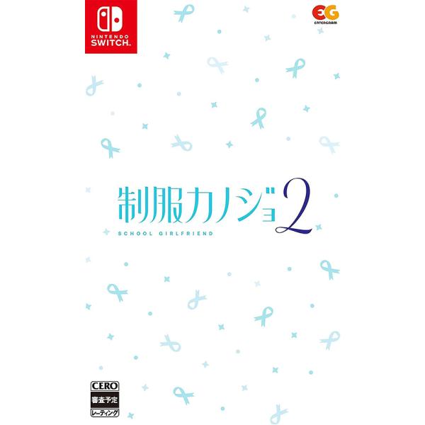 他サイト： 【送料無料】[Nintendo Switch]/ゲーム/制服カノジョ2 [通常版]の商品画像