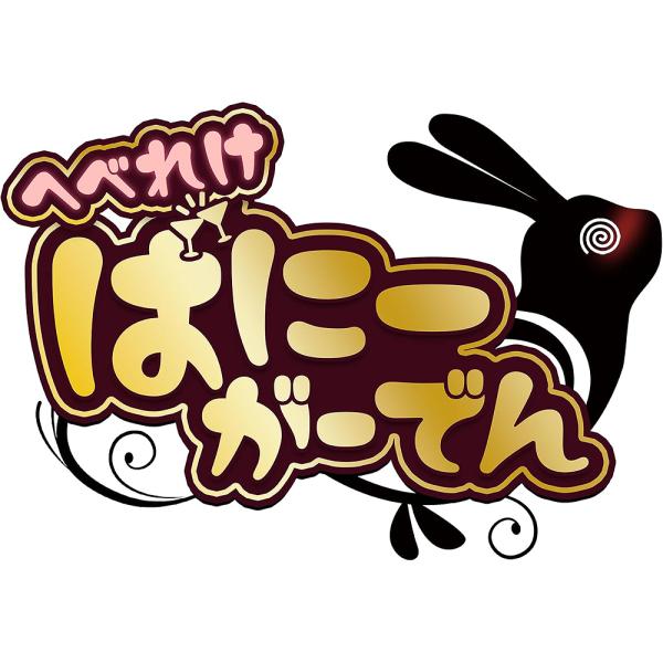 【送料無料】[Nintendo Switch]/ゲーム/へべれけ ばにーがーでん