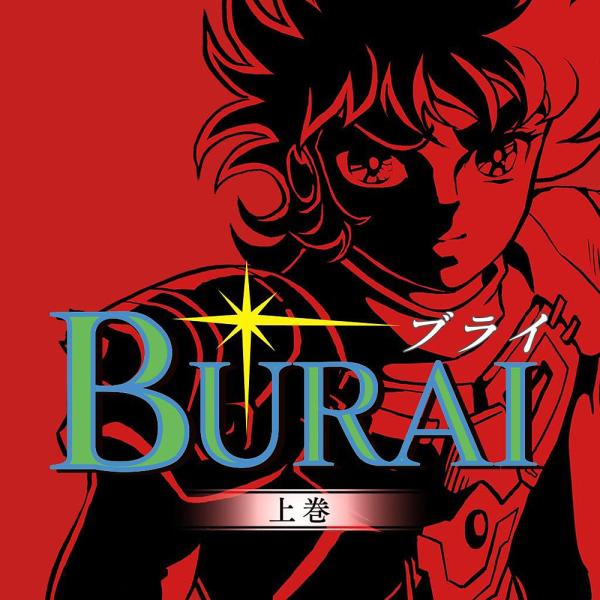 【送料無料】[Nintendo Switch]/ゲーム/BURAI MSX2コンプリート [通常版]
