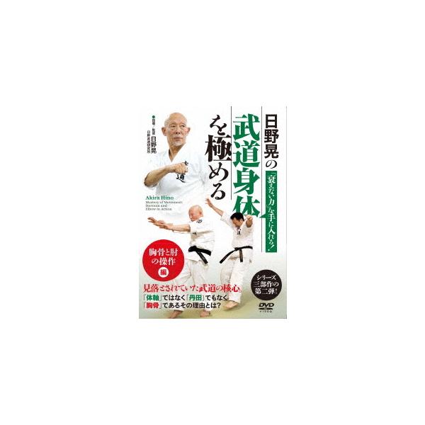 【取寄商品】DVD/趣味教養/日野晃の武道身体を極める 胸骨と肘の操作 編
