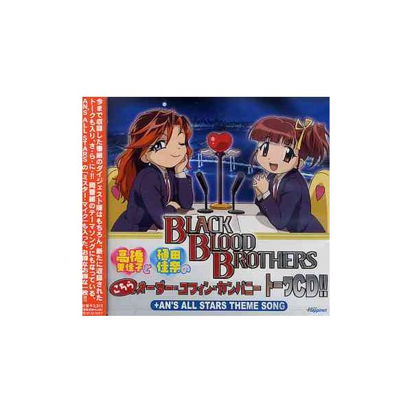 【送料無料】[CDA]/ラジオCD (高橋美佳子、植田佳奈)/高橋美佳子と植田佳奈のこちらオーダー・コフィン・カンパニートークCD!! +AN'S ALL