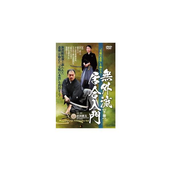 【送料無料】[DVD]/武術/実戦の本質を極める! 無外流居合入門 下巻