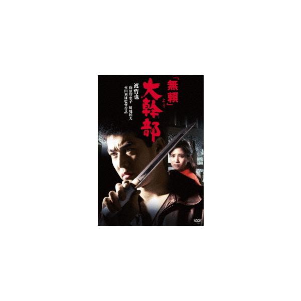 【送料無料】[DVD]/邦画/「無頼」より大幹部