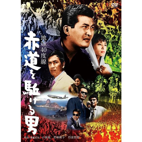 【送料無料】[DVD]/邦画/地球40度線 赤道を駈ける男