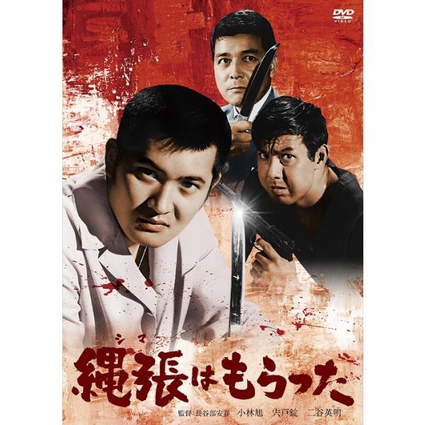 【送料無料】[DVD]/邦画/縄張はもらった