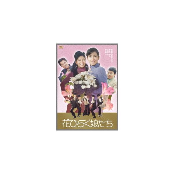 【送料無料】[DVD]/邦画/花ひらく娘たち