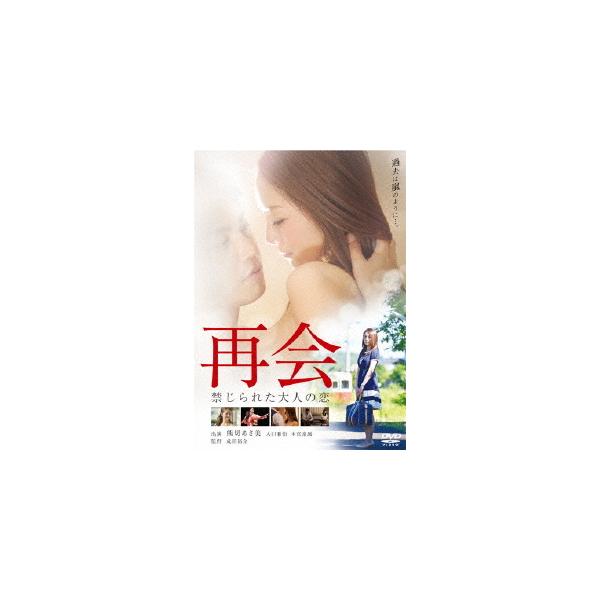 [Release date: July 5, 2023]邦画/再会 禁じられた大人の恋 スペシャル・プライス、メディア：DVD、発売日：2023/07/05、商品コード：HPBR-2235、JANコード/ISBNコード：4907953266377