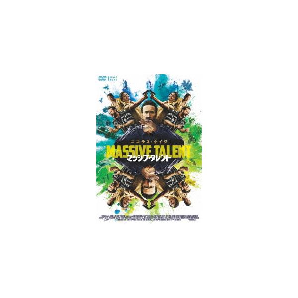 【送料無料】[DVD]/洋画/マッシブ・タレント