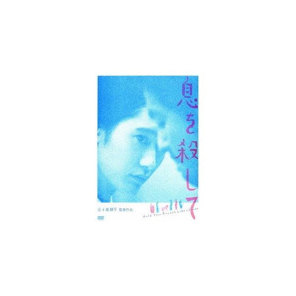 送料無料】[DVD]/邦画/息を殺して : ネオウィング Yahoo!店 - 通販