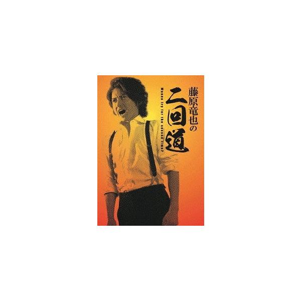 【送料無料】[DVD]/バラエティ (藤原竜也)/藤原竜也の二回道(セカンドウ) DVD-BOX