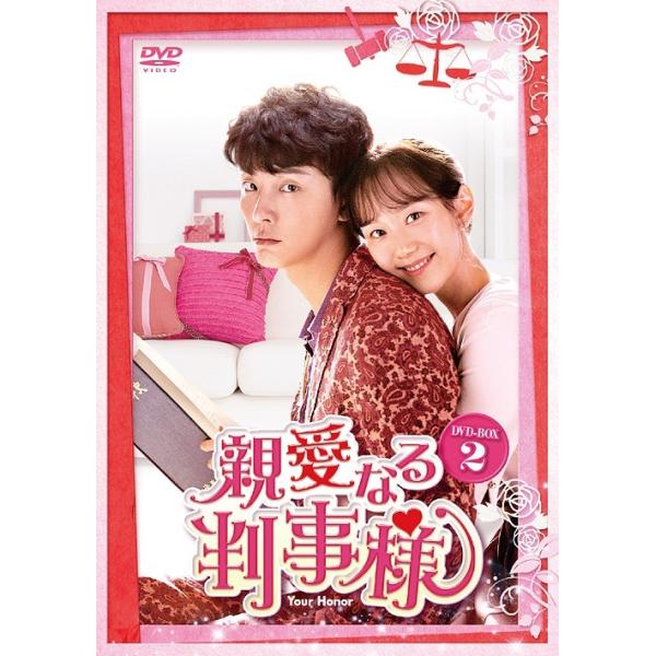 【送料無料】[DVD]/TVドラマ/親愛なる判事様 DVD-BOX 2