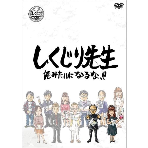 [DVD]/バラエティ/しくじり先生 俺みたいになるな!! 第9巻 下巻