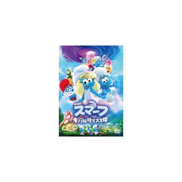 [DVD]/アニメ/劇場版スマーフ/おどるキノコ村の時空大冒険 (パラレルアドベンチャー) スペシャル・プライス