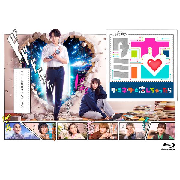 【送料無料】[Blu-ray]/TVドラマ/テレビ朝日系オシドラサタデー「ターミネーターと恋しちゃったら」 Blu-ray-BOX