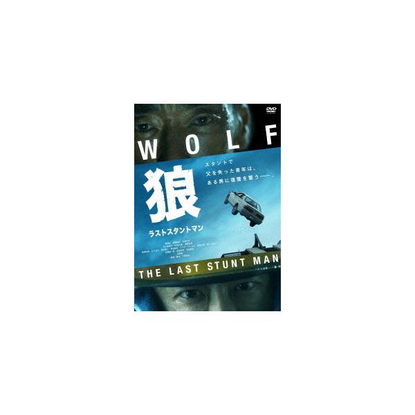 【送料無料】[DVD]/邦画/狼 ラストスタントマン