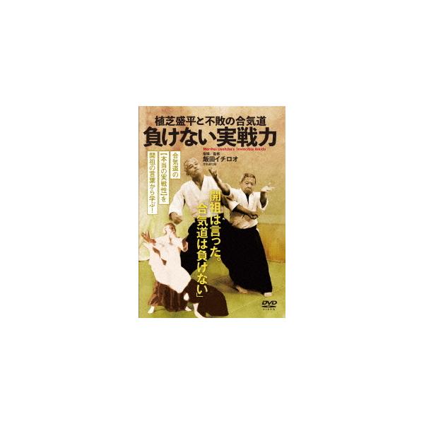 【送料無料】[DVD]/格闘技/植芝盛平と不敗の合気道 負けない実戦力
