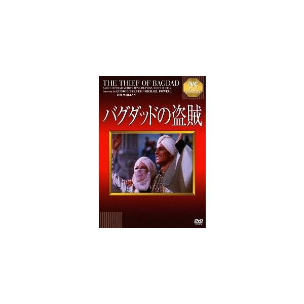 [DVD]/洋画/バグダッドの盗賊
