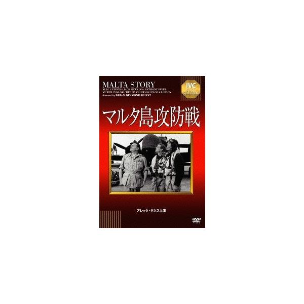 マルタ島攻防戦/アレック・ギネス[DVD]【返品種別A】