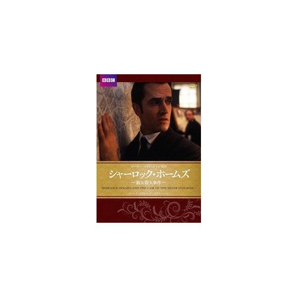 【送料無料】[DVD]/TVドラマ/シャーロック・ホームズ 淑女殺人事件 [廉価版]