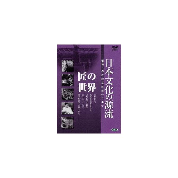 【送料無料】[DVD]/趣味教養/日本文化の源流 第8巻「匠の世界」昭和・高度成長直前の日本で