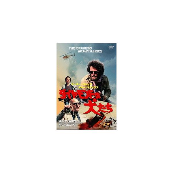 【送料無料】[DVD]/洋画/ダイヤモンドの犬たち