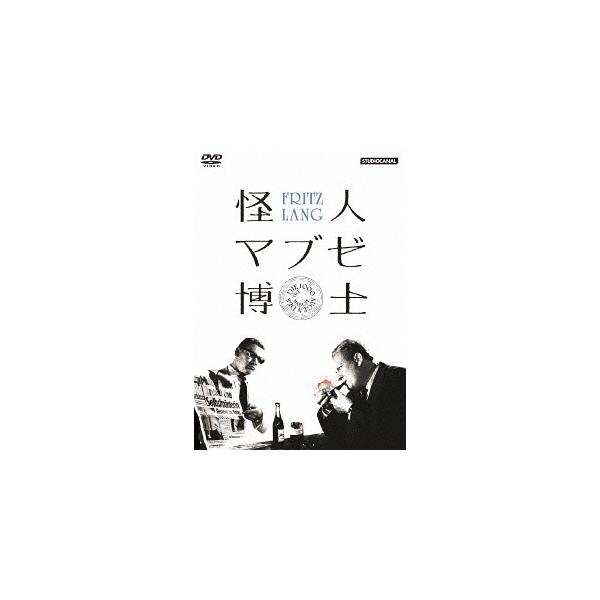[Release date: April 25, 2014]洋画/怪人マブゼ博士 (原題: マブゼ博士の千の眼)、メディア：DVD、発売日：2014/04/25、商品コード：IVCF-5608、JANコード/ISBNコード：49336722...