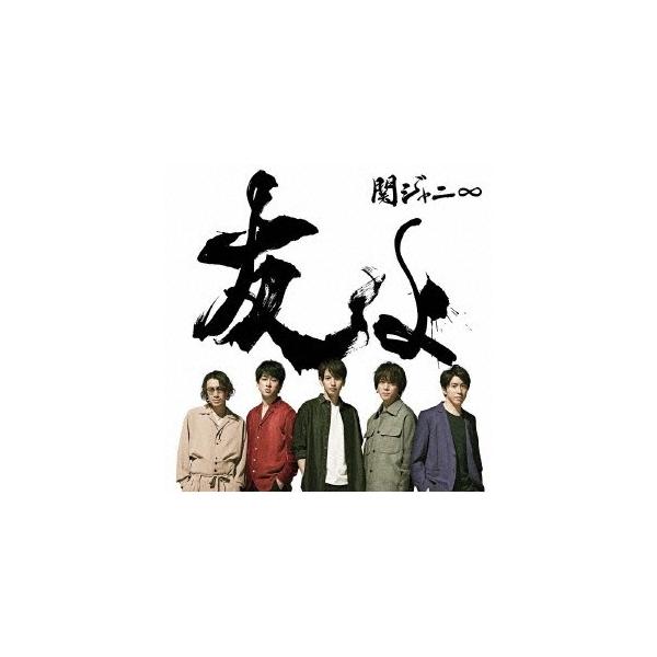 友よ 関ジャニ Cd 邦楽の人気商品 通販 価格比較 価格 Com