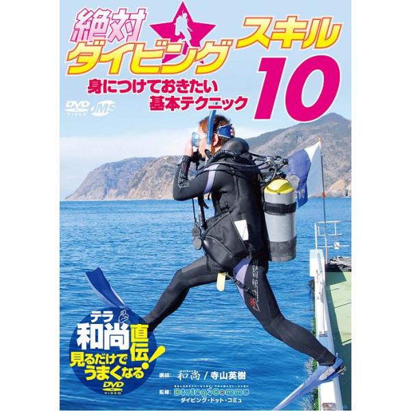 【送料無料】[DVD]/スポーツ/テラ和尚直伝! 見るだけでうまくなるDVD 絶対☆ダイビングスキル10 身に付けておきたい基本テクニック