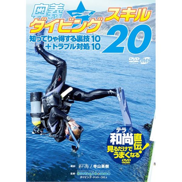 テラ和尚直伝!見るだけでうまくなるDVD 奥義☆ダイビングスキル20 知ってりゃ得する裏技10＋トラブル対処10 [DVD]