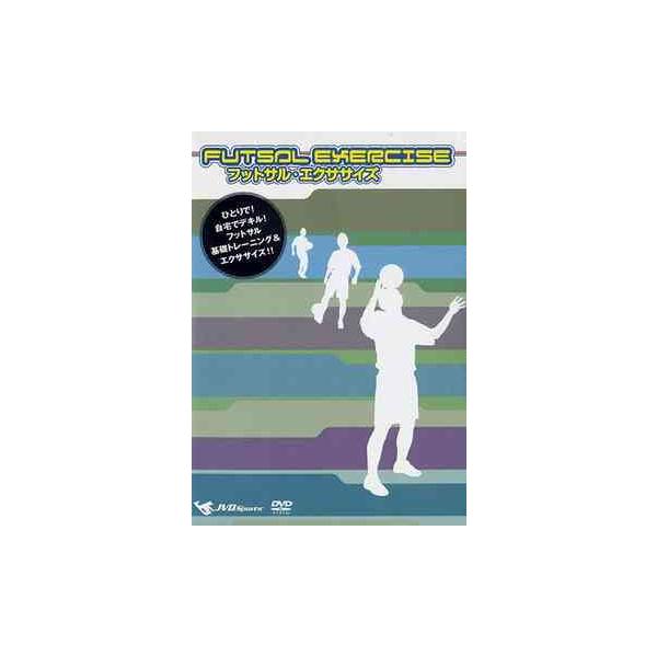 【取寄商品】DVD/スポーツ/フットサル・エクササイズ