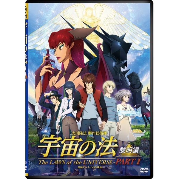 【送料無料】[DVD]/アニメ/宇宙の法 -黎明編-
