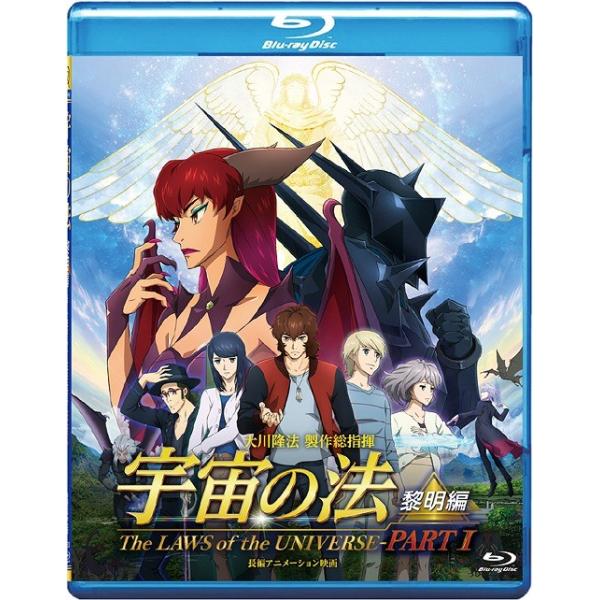 【送料無料】[Blu-ray]/アニメ/宇宙の法 -黎明編-
