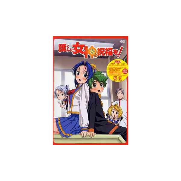 【送料無料】[DVD]/アニメ/護くんに女神の祝福を! ビアトリス・1 メガデレ・エモ〜ション [限定版]