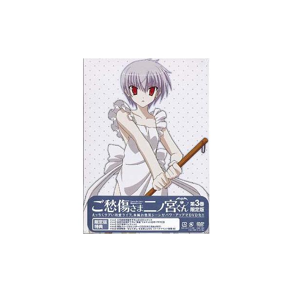 【送料無料】[DVD]/アニメ/ご愁傷さま二ノ宮くん 第3巻 [CD付限定版]