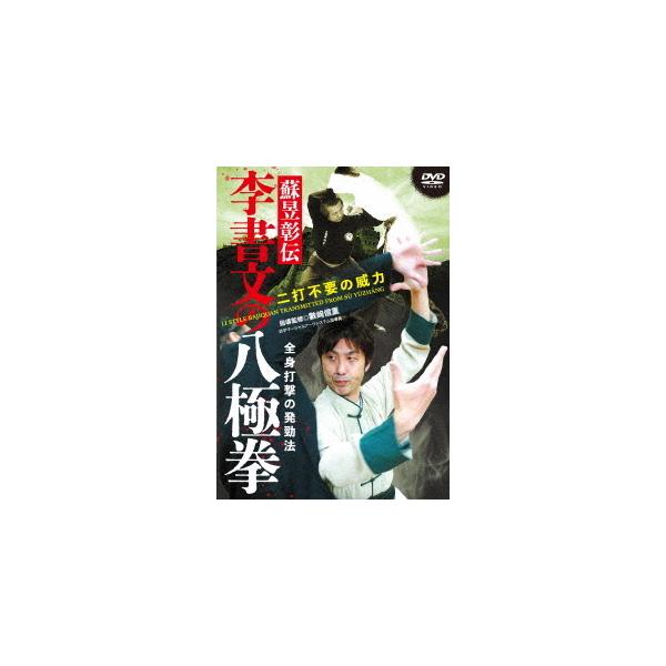 【送料無料】[DVD]/武術/李書文の八極拳
