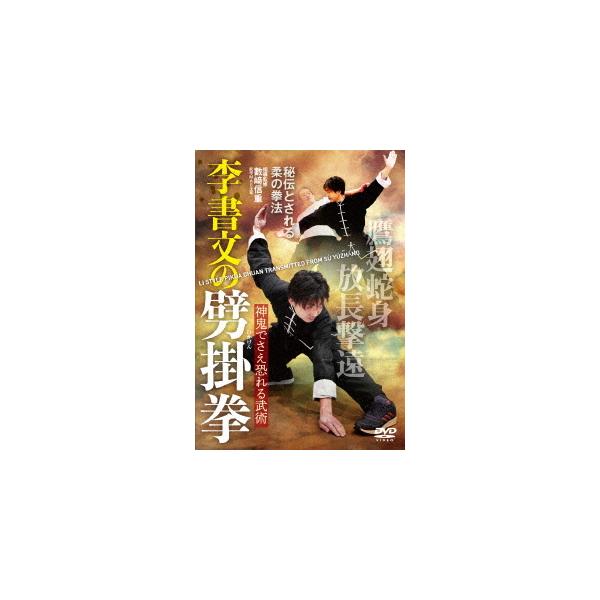 [Release date: April 26, 2023]武術/神鬼でさえ恐れる武術【李書文の劈掛拳】秘伝とされる柔の拳、メディア：DVD、発売日：2023/04/26、商品コード：KAZ-2D、JANコード/ISBNコード：457133...