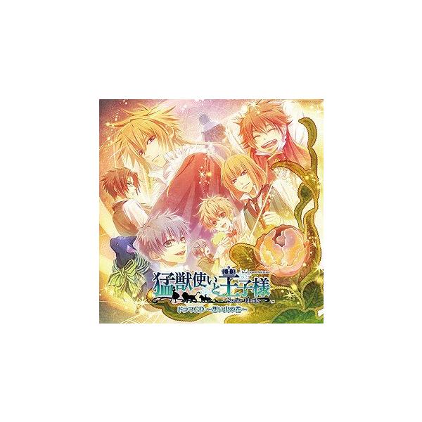 【送料無料】[CD]/ドラマCD/猛獣使いと王子様 〜Snow Bride〜 ドラマCD 〜想い出の花〜
