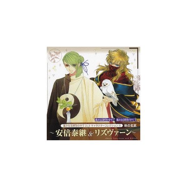 [CDA]/安倍泰継、リズヴァーン (CV: 石田彰)/遙かなる時空の中で2&amp;3 キャラクターコレクション 8 地の玄武