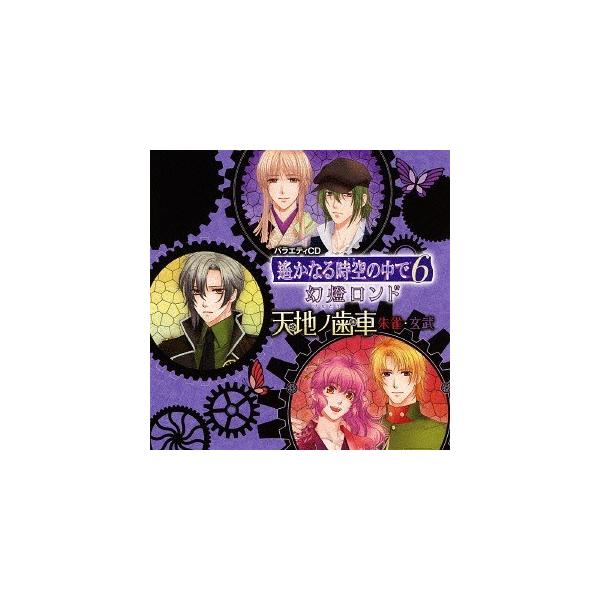 邦楽cd 遙かなる時空の中で6の人気商品 通販 価格比較 価格 Com